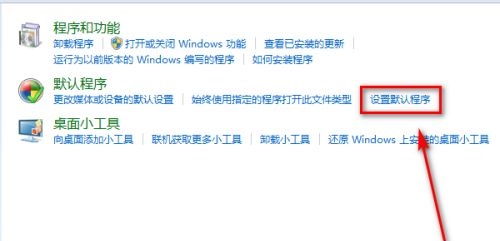 win7默认程序更改方法