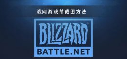 战网游戏的截图快捷键 电脑游戏内截图快捷键