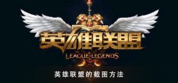 lol截图按什么键 英雄联盟的截图快捷键