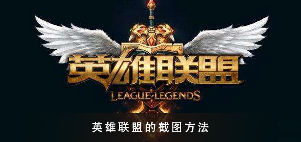 英雄联盟的截图快捷键