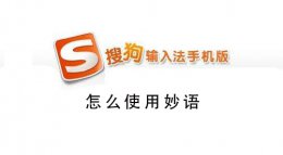 搜狗手机输入法快捷短语怎么用 搜狗手机输入法怎么使用输入法妙语