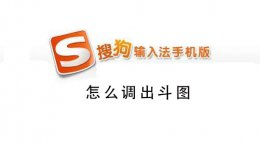 搜狗手机输入法怎么调出斗图 手机搜狗输入法斗图功能在哪里