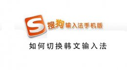 搜狗韩语输入法下载 搜狗手机输入法怎么韩语输入