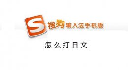 搜狗手机输入法怎么打出日文 搜狗拼音输入法怎么打出日语