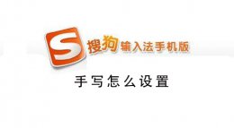 搜狗手机输入法广告怎么关闭 手机搜狗输入法怎么关掉那个广告
