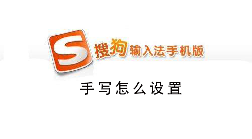 搜狗手机输入法怎么设置手写