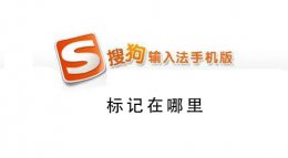 搜狗手机输入法标记在哪里 手机搜狗输入法符号大全在哪