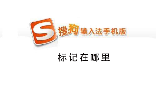 搜狗手机输入法标记在哪里