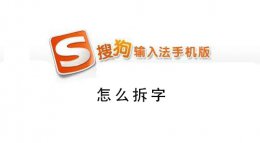 搜狗手机输入法怎么拆字 手机搜狗输入法拆字如何使用