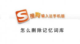 手机搜狗输入法删除输入记忆 搜狗手机输入法怎么删除记忆词汇