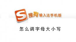 搜狗输入法怎么设置小写字母 搜狗手机输入法怎么调大小写字母