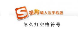 搜狗空格键怎么打 搜狗手机输入法怎么打空格符号