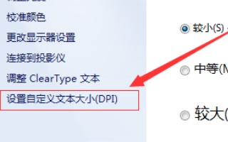 win7字体大小更改方法