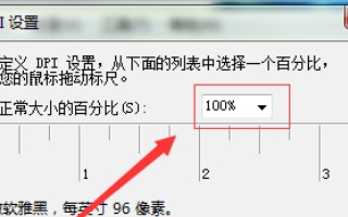win7字体大小更改方法