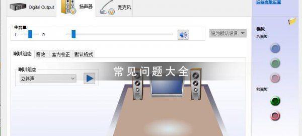 realtek高清晰音频管理器使用教程