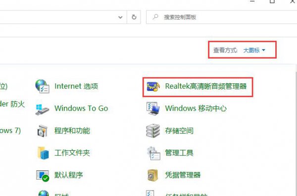 realtek高清晰音频管理器使用教程