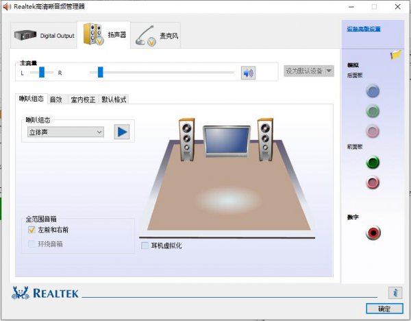 realtek高清晰音频管理器使用教程