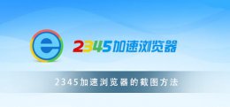 2345加速浏览器网址导航 2345加速浏览器 小白必看的截图教程