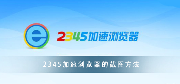 2345加速浏览器 小白必看的截图教程