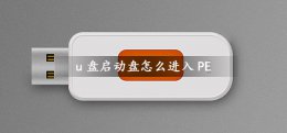 u盘启动盘怎么进入PE u盘启动盘怎么进入PE显示内存