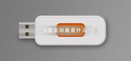 U盘启动盘是什么 u盘启动盘是什么格式