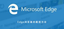 Edge浏览器截图 办公人士一分钟掌握 microsoft edge浏览器截图