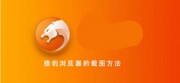 猎豹浏览器截长图 猎豹浏览器 如豹般迅捷的截图方法