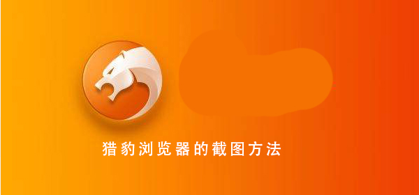 猎豹浏览器 如豹般迅捷的截图方法