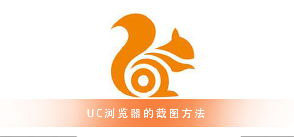 UC浏览器 超精彩的截图方法