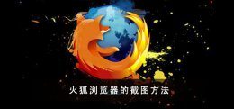 火狐浏览器如何截长图 火狐浏览器 最简易截图教程