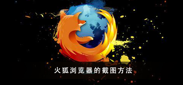 火狐浏览器 最简易截图教程