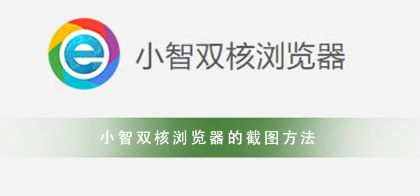 小智双核浏览器 一分钟教你学会截图