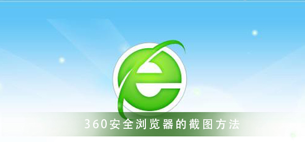 360安全浏览器 快捷的截图教程