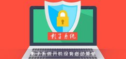 影子系统开机没有启动菜单 安装影子系统后电脑无法启动