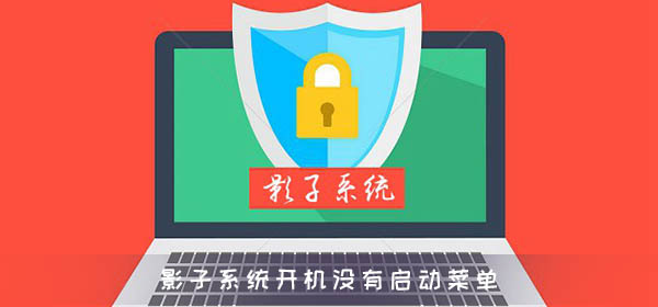 影子系统开机没有启动菜单