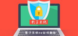 影子系统pe如何删除 影子系统如何彻底卸载
