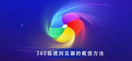 360极速浏览器 极速截图的教程 360极速浏览器截图快捷键是什么