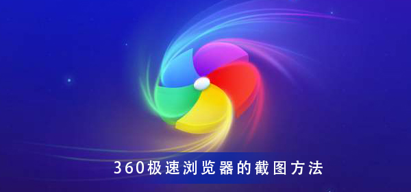 360极速浏览器 极速截图的教程