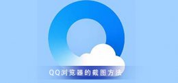 qq如何截屏幕截图 QQ浏览器截图:千万不能错过