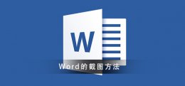 word截图怎么截图 Word截图的教程须知