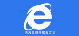 IE浏览器截图 一分钟带你学会 ie浏览器怎么网页截图怎么才可以高清图