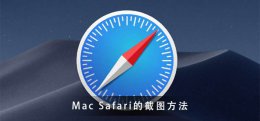 mac截图怎么截图 Mac Safari怎么截图?带你一分钟学会