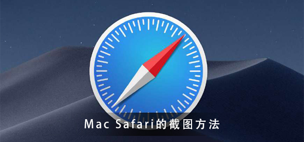 Mac Safari怎么截图?带你一分钟学会