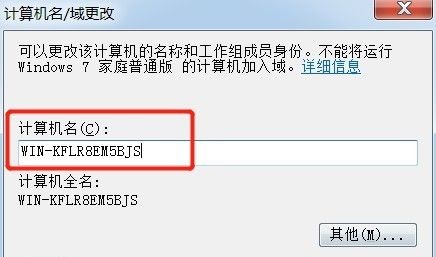 win7计算机名称更改方法