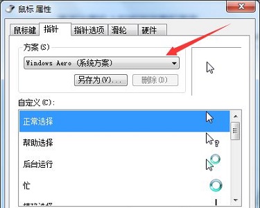 win7鼠标样式更改方法