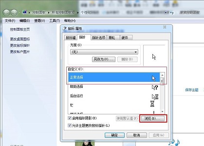 win7鼠标样式更改方法