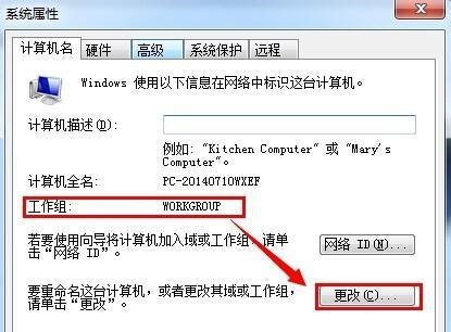 win7工作组更改方法