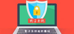 影子系统能防毒吗 影子系统可以被穿透吗
