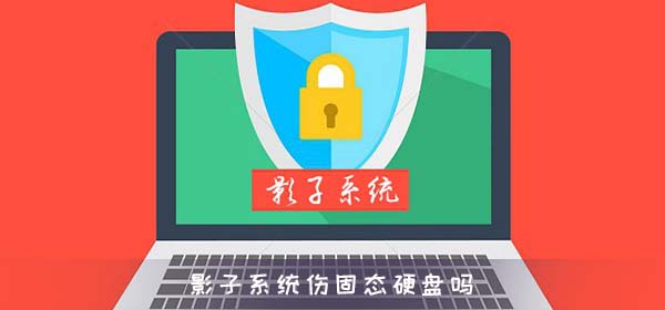 影子系统伤固态硬盘吗