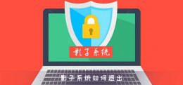 影子系统如何退出 电脑上的影子系统怎么强制退出
